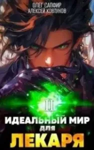 Лекарь 2. Идеальный мир для Лекаря. Книга 2 - Олег Сапфир, Алексей Ковтунов