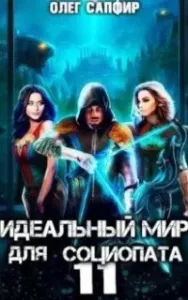 Идеальный мир для Социопата. Книга 11 - Олег Сапфир