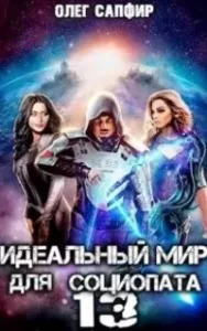 Социопат 13. Идеальный мир для Социопата. Книга 13 - Олег Сапфир