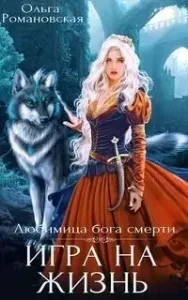 Любимица бога смерти 1. Игра на жизнь - Ольга Романовская