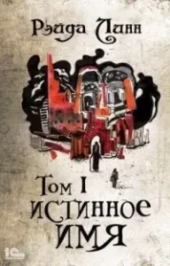 Сталь и Золото 1. Истинное имя. Том 1 - Рэйда Линн