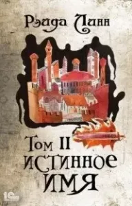 Сталь и Золото 2. Истинное имя. Том 2 - Рэйда Линн