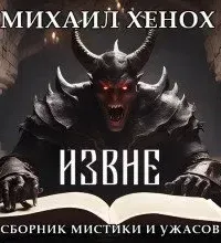 Извне - Михаил Хенох