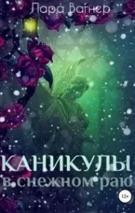 Каникулы в снежном раю - Лара Вагнер