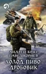 Хмель и Клондайк 2. Холод, пиво, дробовик - Андрей Круз, Павел Корнев