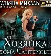 Хозяйка дома Чантервиль - Татьяна Михаль