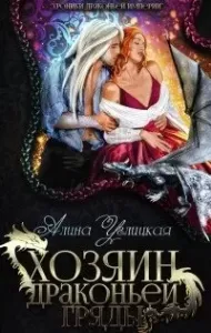 Хроники Драконьей империи 4. Хозяин драконьей гряды - Алина Углицкая