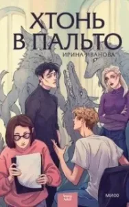Хтонь в пальто - Ирина Иванова