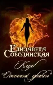 Клуб «Огненный дракон» - Елизавета Соболянская