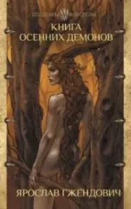 Книга осенних демонов - Ярослав Гжендович