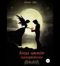 Когда цветёт папоротник - Ольга Айк
