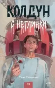 Колдун с Неглинки - Саша Степанова