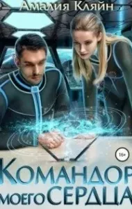 Командор моего сердца - Амалия Кляйн