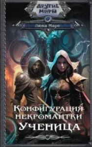 Конфигурация некромантки. Ученица - Люка Маре
