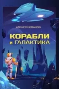 Корабли и Галактика - Алексей Иванов