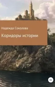 Коридоры истории - Надежда Соколова