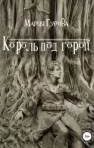 О Спящем короле 2. Король под горой - Мария Гурова