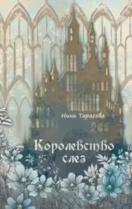 Королевство слез - Нина Тарасова