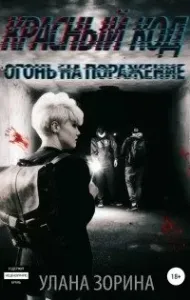 Североуральск-19 2. Красный Код. Огонь на поражение - Улана Зорина