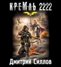 Кремль 2222. Юг - Дмитрий Силлов