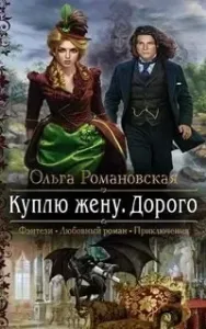 Куплю жену. Дорого - Ольга Романовская
