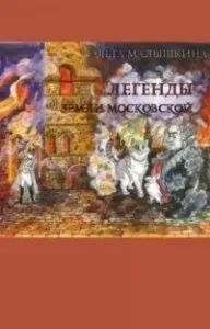 Легенды Земли Московской, или… Новые невероятные приключения Брыся и его друзей - Ольга Малышкина