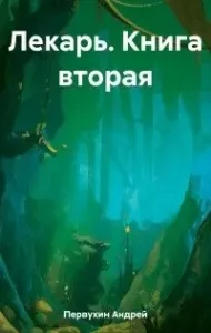 Лекарь. Книга вторая - Андрей Первухин