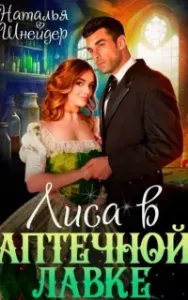 Лиса в аптечной лавке - Наталья Шнейдер
