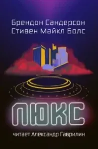 Люкс - Брендон Сандерсон, Майкл Болс