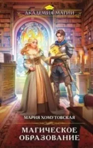Магическое образование - Мария Хомутовская