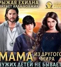 Королевский приют 2. Мама из другого мира. Чужих детей не бывает - Рыжая Ехидна