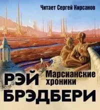Марсианские хроники - Рэй Брэдбери