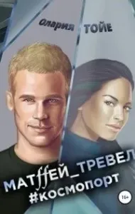 Матffей_тревел #космопорт - Олария Тойе