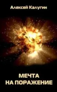 Мечта на поражение - Алексей Калугин