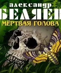 Мертвая голова - Александр Беляев