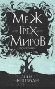 Меж трех миров. Том 2 - Анна Фишман