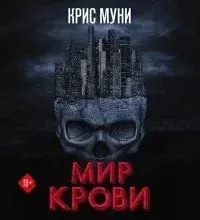 Мир крови - Крис Муни