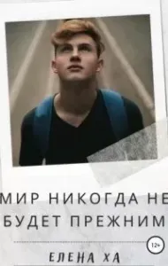 Мир никогда не будет прежним - Елена Ха