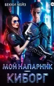 Мой напарник – киборг - Бекки Чейз