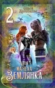 Мачеха из другого мира 5. Моя мачеха – землянка – 2 - Ольга Коротаева