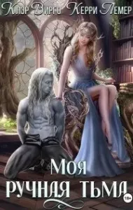 Игры в которые играют эльфы 1. Моя ручная тьма - Клэр Вирго, Керри Лемер