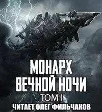 Монарх вечной ночи. Том I - Янью Цзяннань