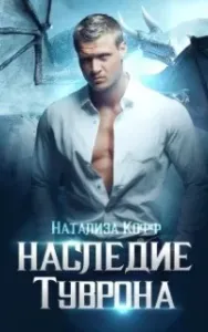 Сага Туврона 2. Наследие Туврона - Натализа Кофф
