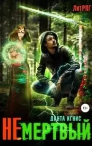 Не мертвый. Книга 1 - Данта Игнис
