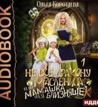 Не всё дракону масленица, или Мамашка для близняшек - Ольга Коротаева