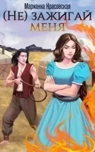 Браенги и Оберлинги 2. (Не) зажигай меня - Марианна Красовская