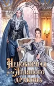 Непокорная для ледяного дракона - Кристина Корр