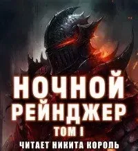 Ночной рейнджер. Том I - Шэньлань Ецзычжи