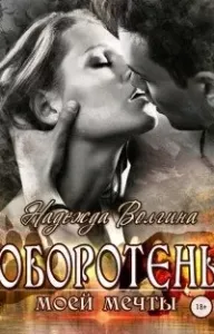 Медведи-оборотни 2. Оборотень моей мечты - Надежда Волгина