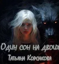 Один сон на двоих - Татьяна Корсакова